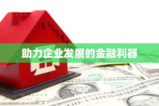 高树助力企业发展的金融利器