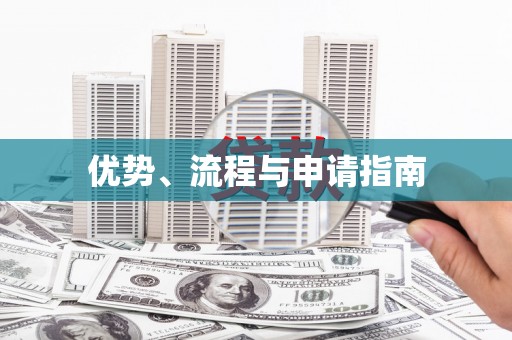 高树优势、流程与申请指南