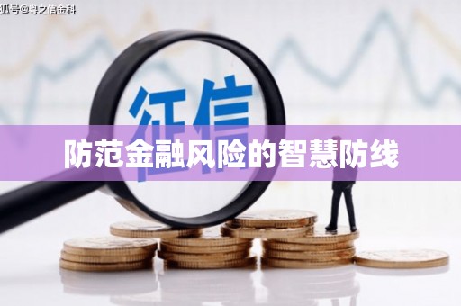 高树防范金融风险的智慧防线