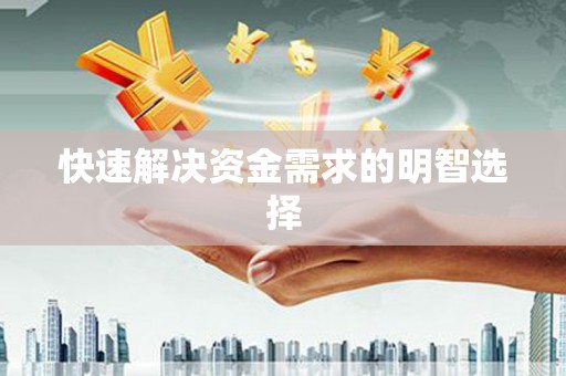 高树快速解决资金需求的明智选择