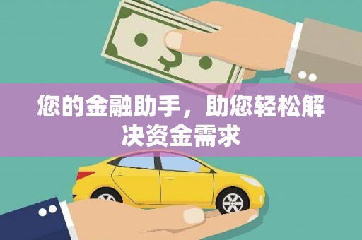 高树您的金融助手，助您轻松解决资金需求