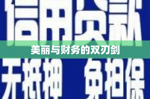 高树美丽与财务的双刃剑
