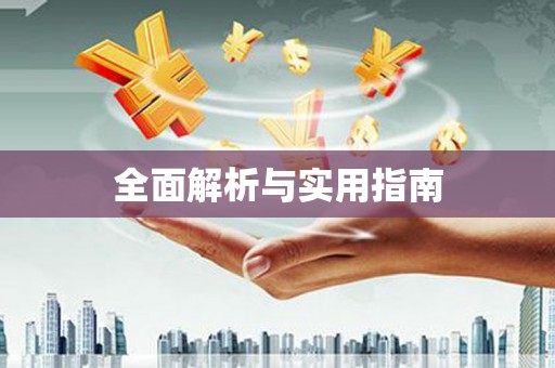高树全面解析与实用指南