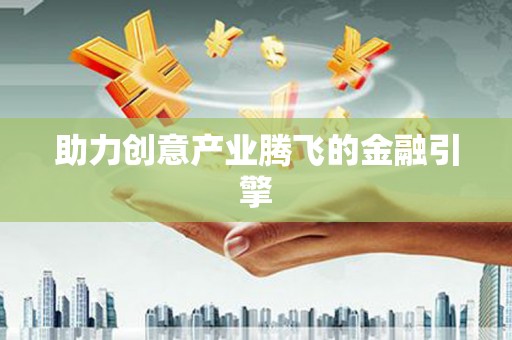 高树助力创意产业腾飞的金融引擎