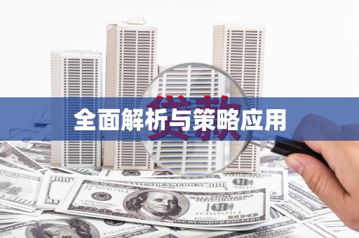 高树全面解析与策略应用