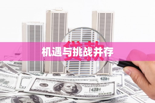 高树机遇与挑战并存