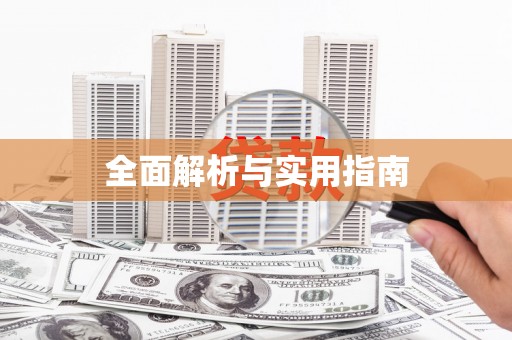 高树全面解析与实用指南