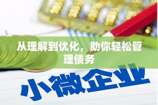高树从理解到优化，助你轻松管理债务
