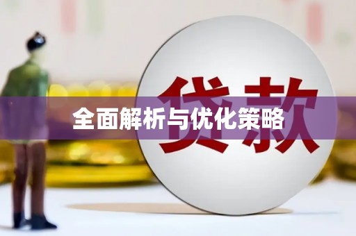 高树全面解析与优化策略