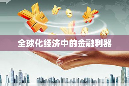 高树全球化经济中的金融利器