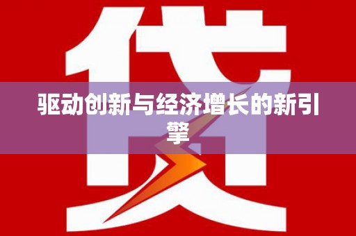 高树驱动创新与经济增长的新引擎