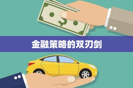高树金融策略的双刃剑