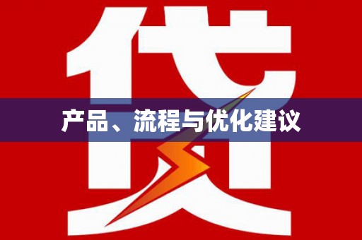 高树产品、流程与优化建议