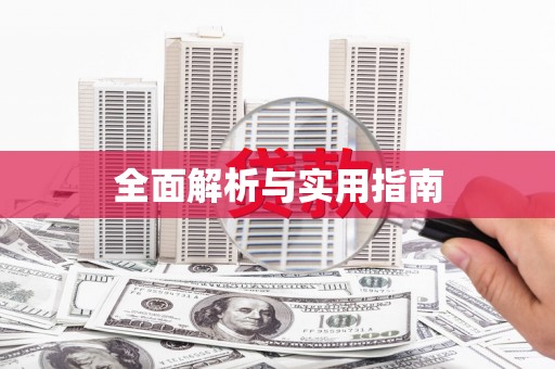 高树全面解析与实用指南