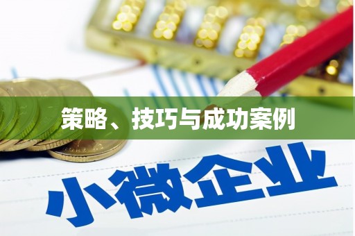 高树策略、技巧与成功案例