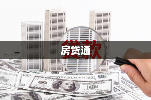 高树房贷通