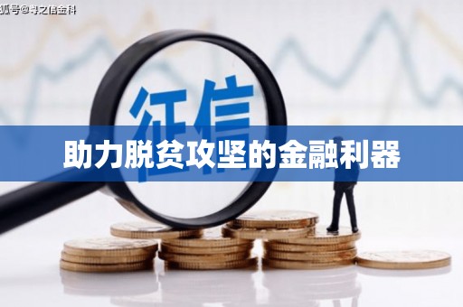 高树助力脱贫攻坚的金融利器