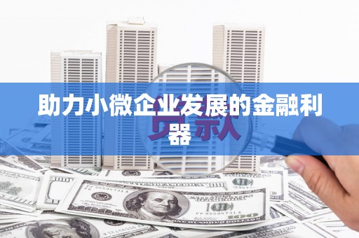 高树助力小微企业发展的金融利器