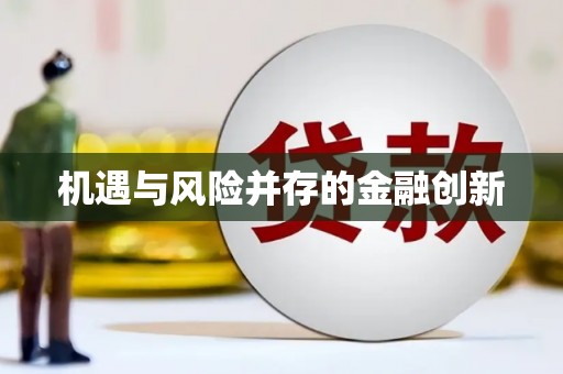 高树机遇与风险并存的金融创新