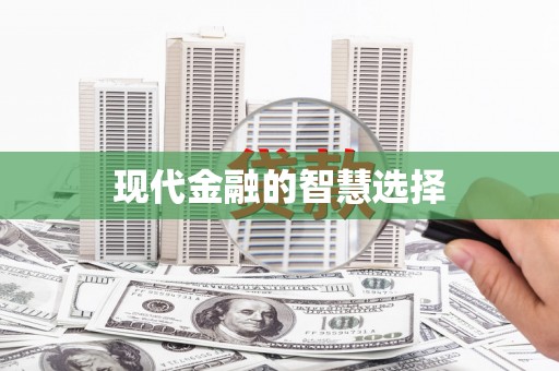高树现代金融的智慧选择