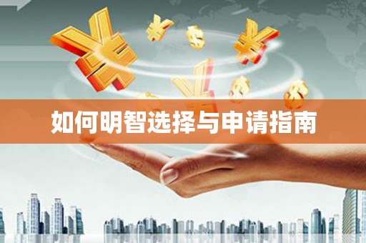 高树如何明智选择与申请指南