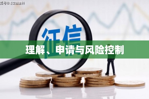 高树理解、申请与风险控制
