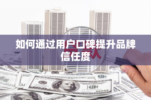 高树如何通过用户口碑提升品牌信任度
