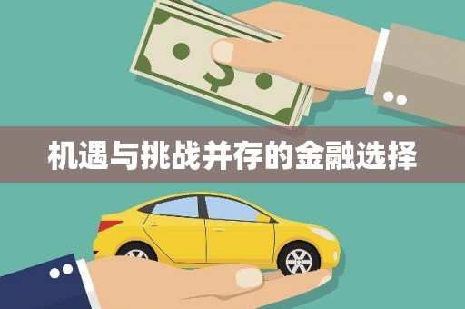 高树机遇与挑战并存的金融选择