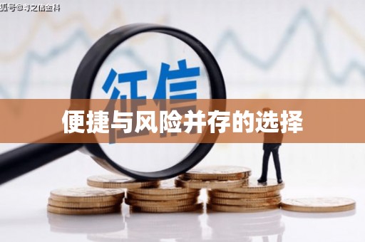 高树便捷与风险并存的选择