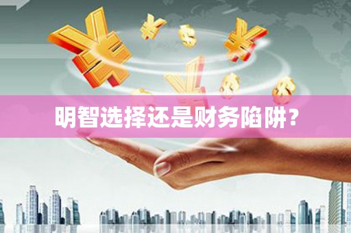 高树明智选择还是财务陷阱？