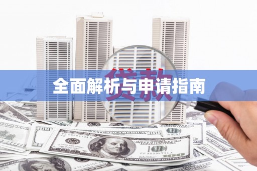 高树全面解析与申请指南