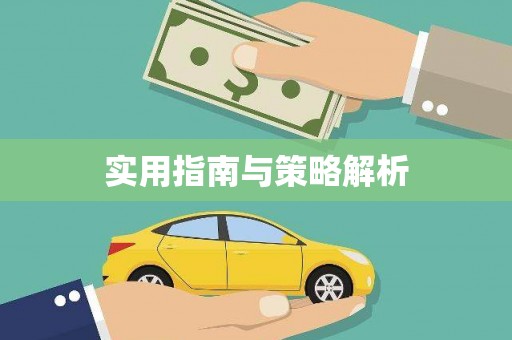 高树实用指南与策略解析