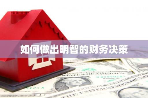 高树如何做出明智的财务决策