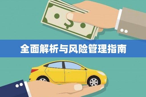 高树全面解析与风险管理指南