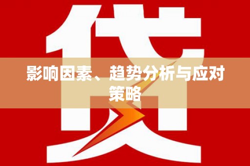 高树影响因素、趋势分析与应对策略