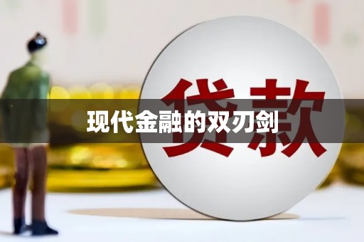 高树现代金融的双刃剑