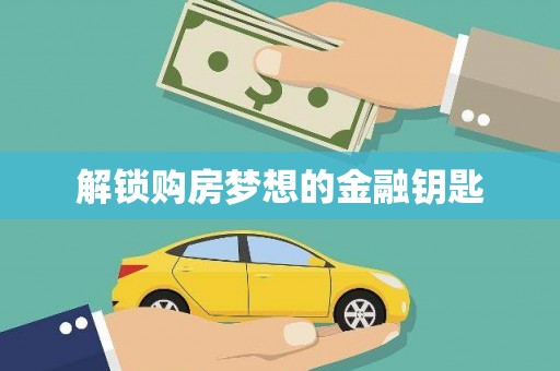 高树解锁购房梦想的金融钥匙
