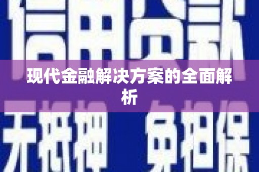 高树现代金融解决方案的全面解析