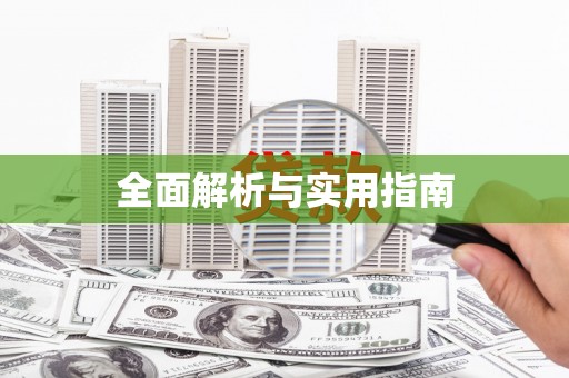 高树全面解析与实用指南