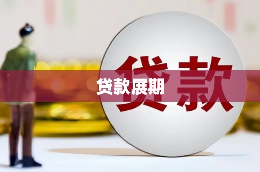 高树贷款展期