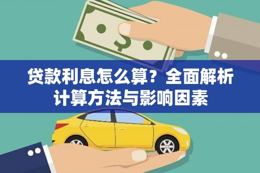 高树贷款利息怎么算？全面解析计算方法与影响因素