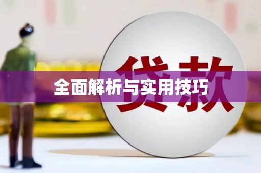 高树全面解析与实用技巧