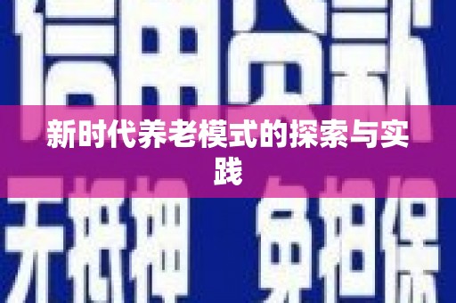 高树新时代养老模式的探索与实践