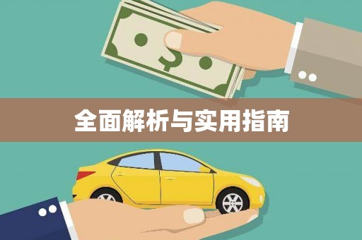 高树全面解析与实用指南