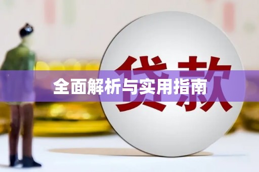 高树全面解析与实用指南