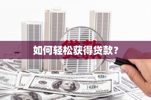 高树如何轻松获得贷款？