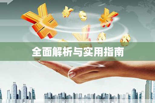 高树全面解析与实用指南