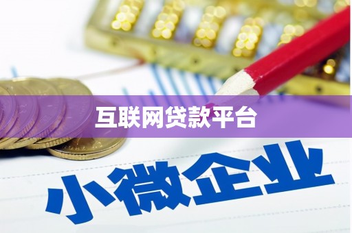 高树互联网贷款平台