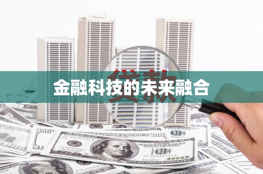 高树金融科技的未来融合