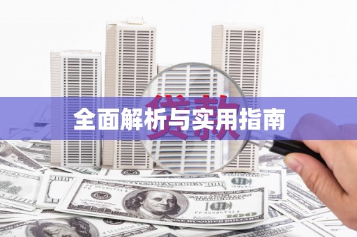 高树全面解析与实用指南